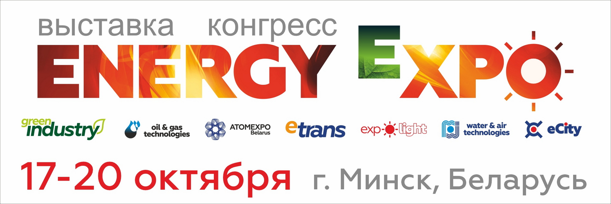 XXVII Белорусский энергетический и экологический форум «Energy Expo» пройдет в Минске 17-20 октября