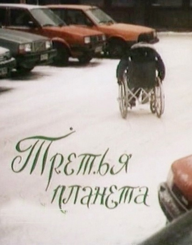 _планета_кино_1991_новый размер