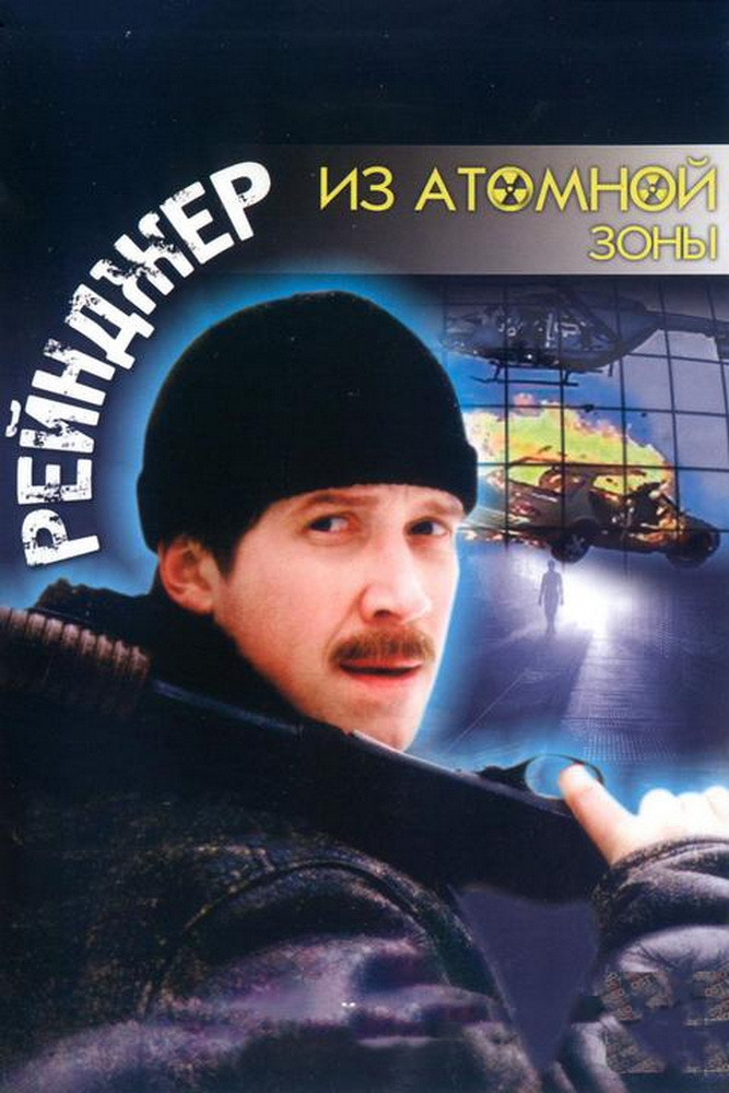 plakat_filma_reyndzher_iz_atomnoy_zony__новый размер