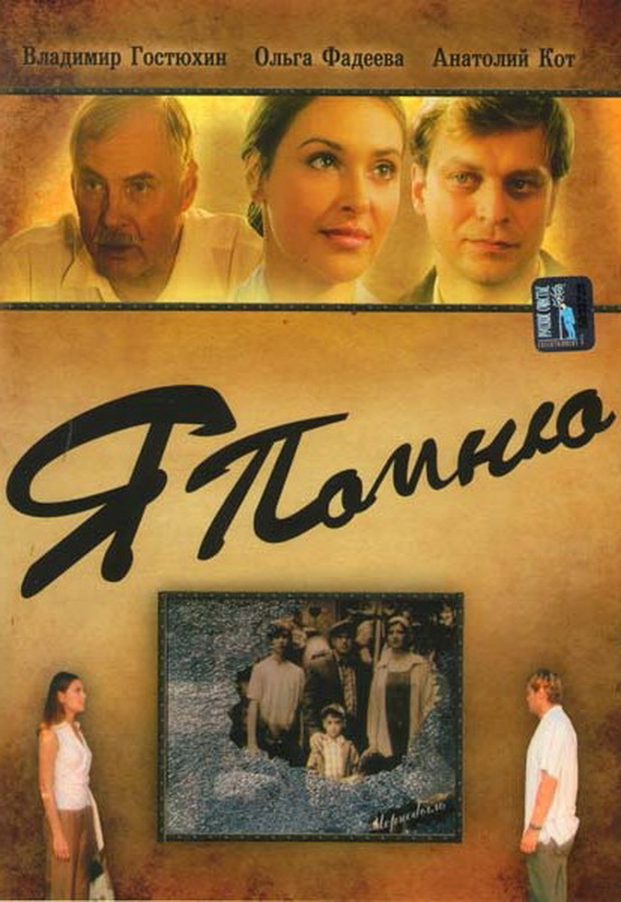 plakat_filma_ya_pomnyu__новый размер